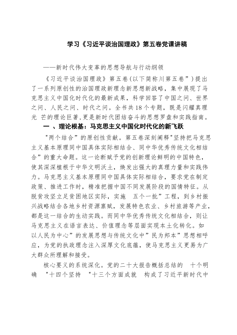 【06篇】学习《习近平谈治国理政》第五卷党课讲稿范文.docx_第1页