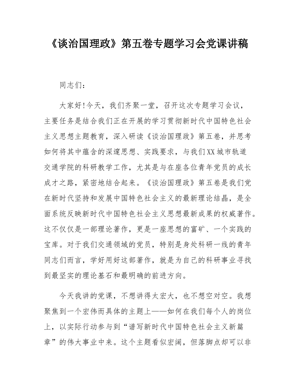 《谈治国理政》第五卷专题学习会党课讲稿.docx_第1页
