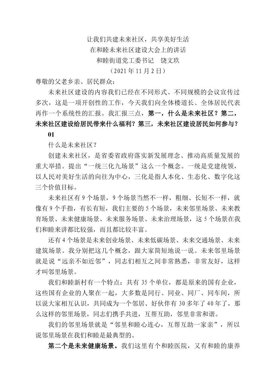 和睦街道党工委书记饶文玖：在和睦未来社区建设大会上的讲话.docx_第1页