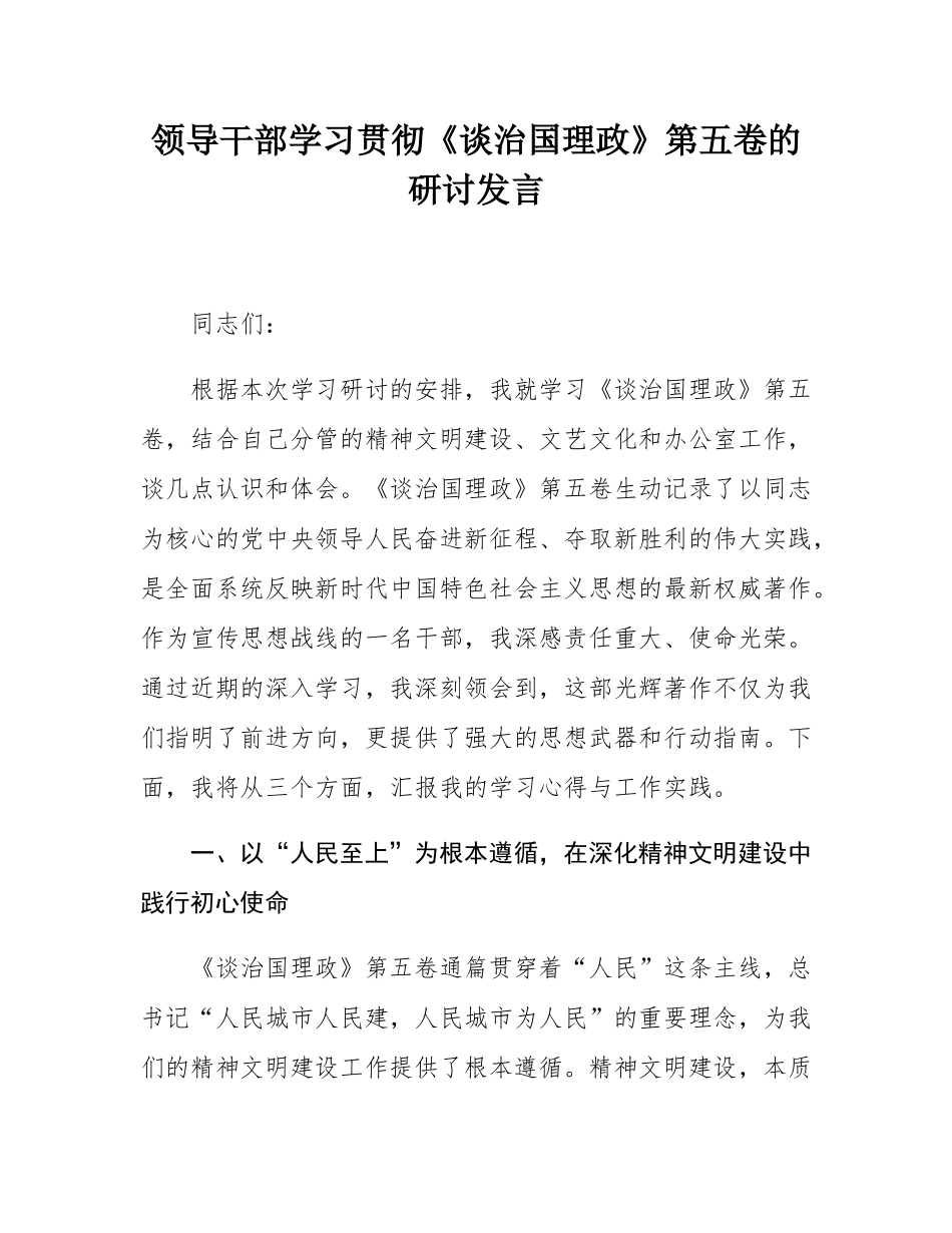 领导干部学习贯彻《谈治国理政》第五卷的研讨发言.docx_第1页