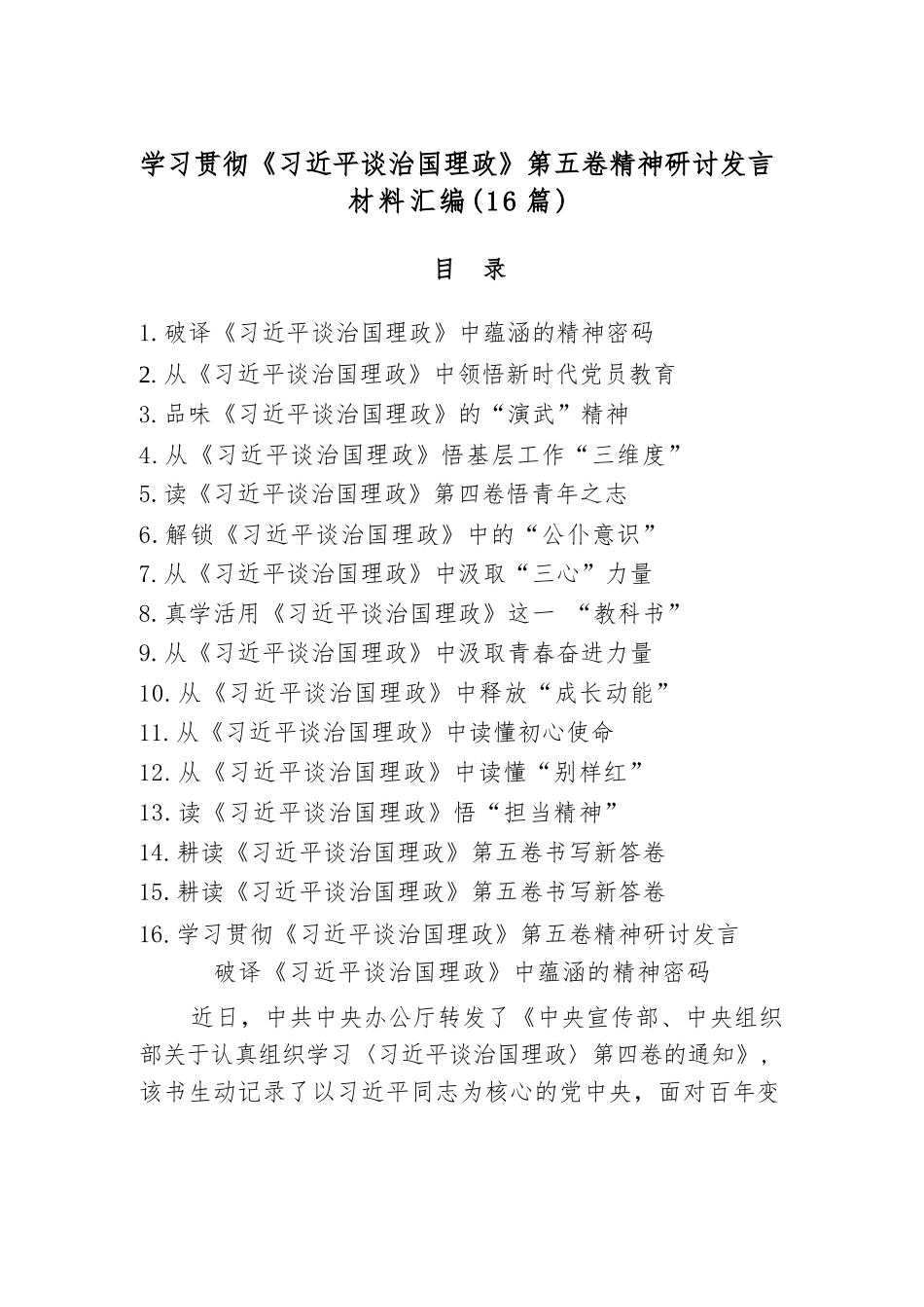 【16篇】学习贯彻《总书记谈治国理政》第五卷精神研讨发言材料汇编.docx_第1页