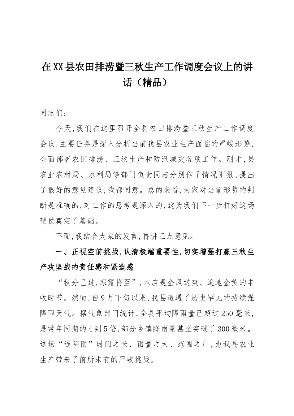 在XX县农田排涝暨三秋生产工作调度会议上的讲话（精品）.docx_第1页