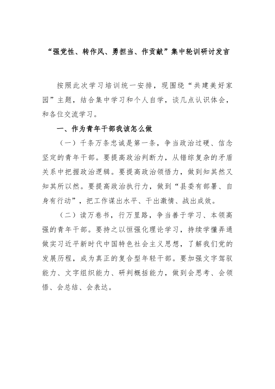 “强党性、转作风、勇担当、作贡献”集中轮训研讨发言.docx_第1页