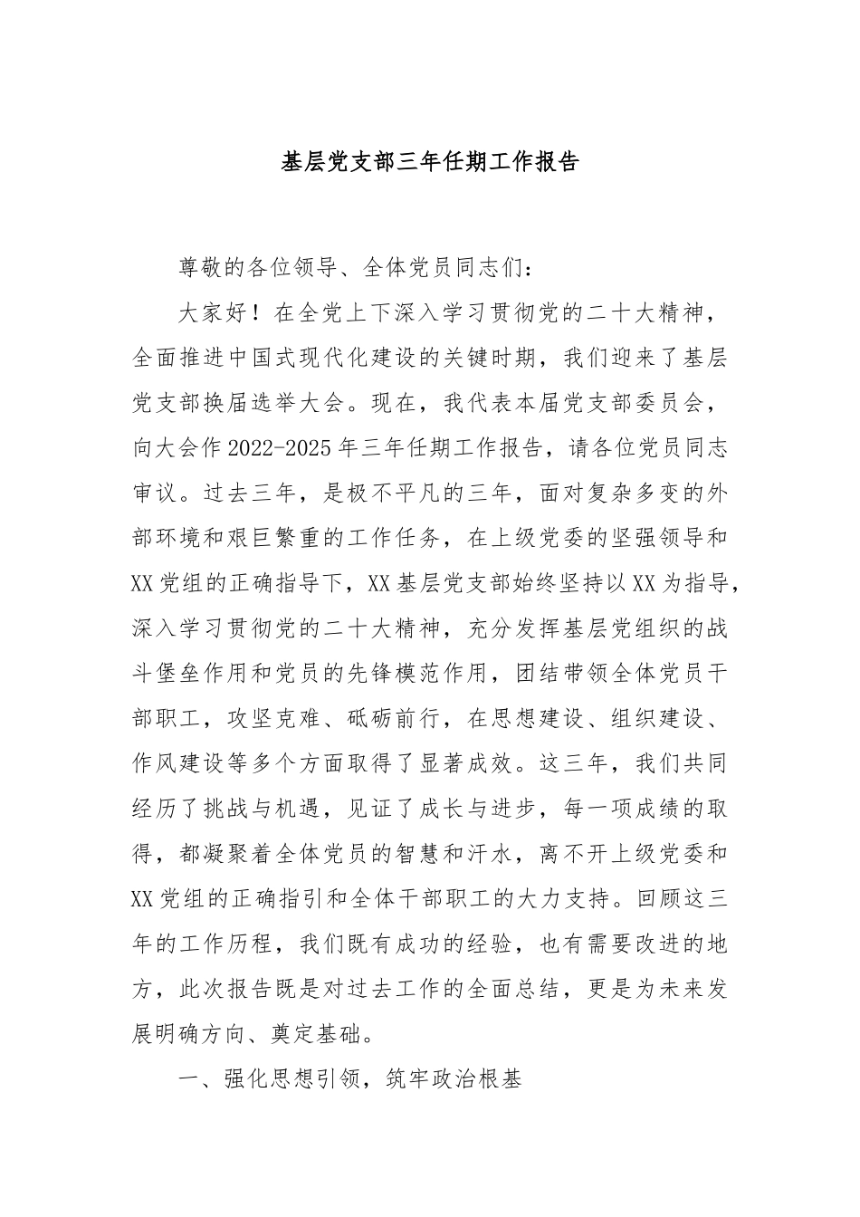基层党支部三年任期工作报告.docx_第1页