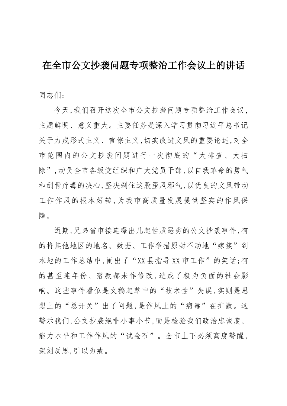 在全市公文抄袭问题专项整治工作会议上的讲话.docx_第1页