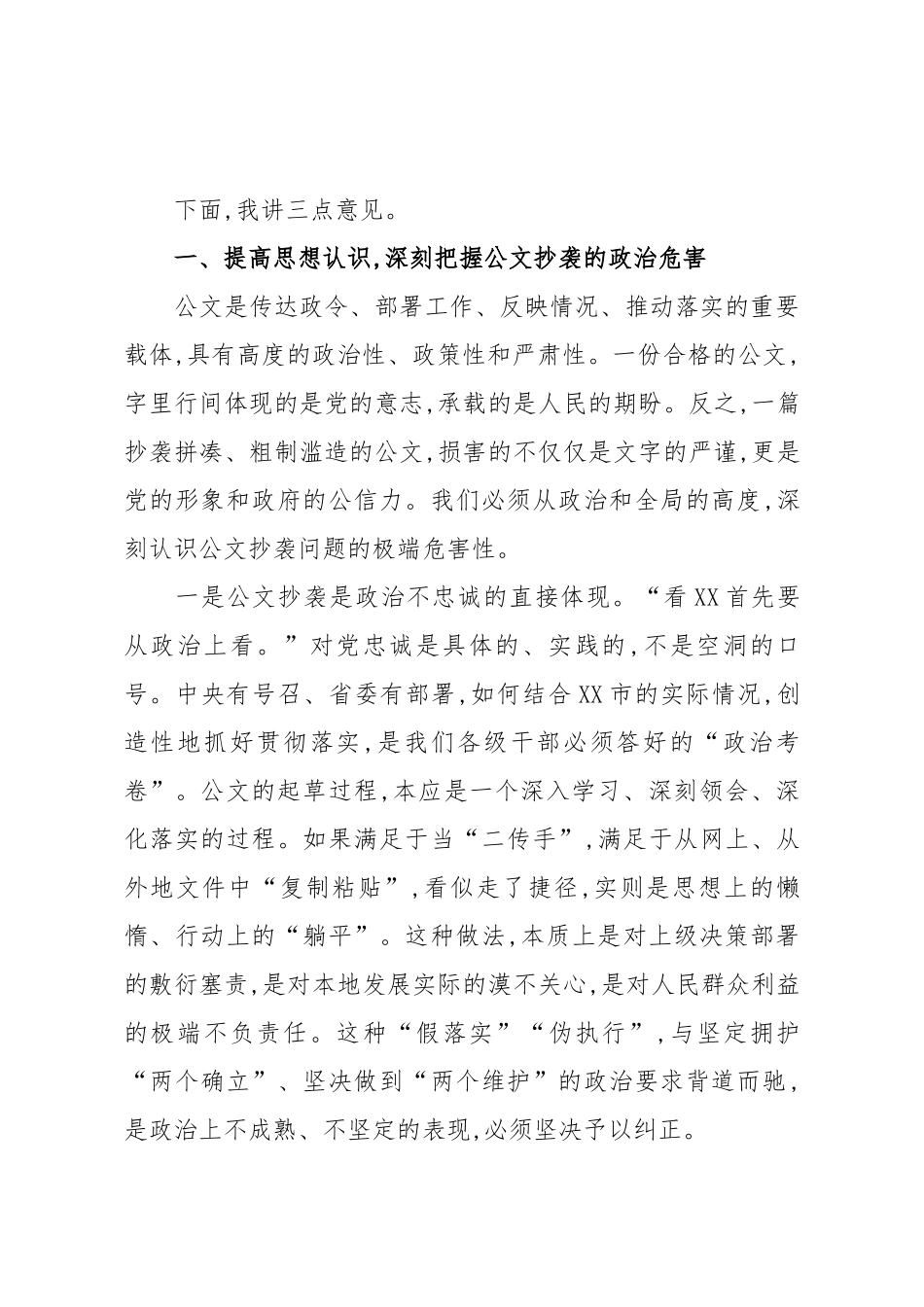 在全市公文抄袭问题专项整治工作会议上的讲话.docx_第2页