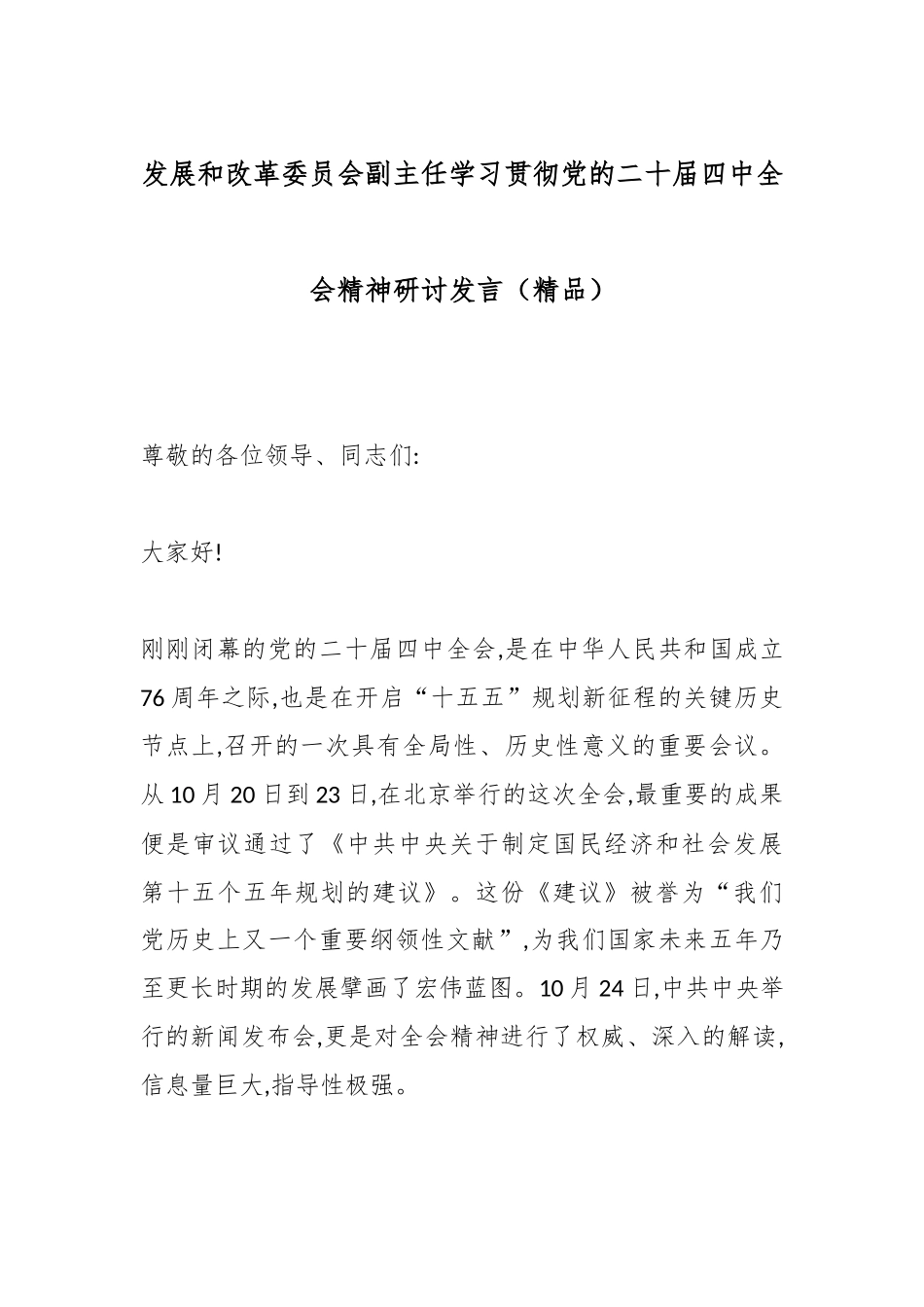 发展和改革委员会副主任学习贯彻党的二十届四中全会精神研讨发言（精品）.docx_第1页