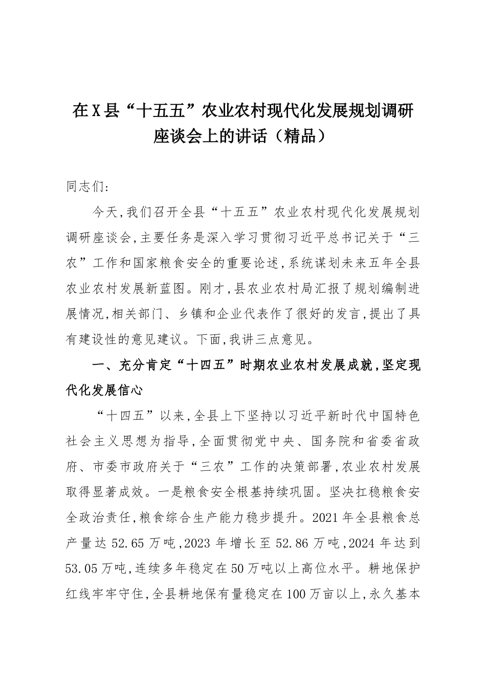 在X县“十五五”农业农村现代化发展规划调研座谈会上的讲话（精品）.docx_第1页