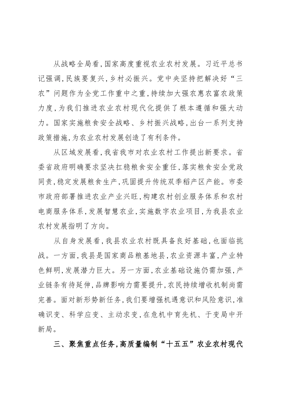 在X县“十五五”农业农村现代化发展规划调研座谈会上的讲话（精品）.docx_第3页