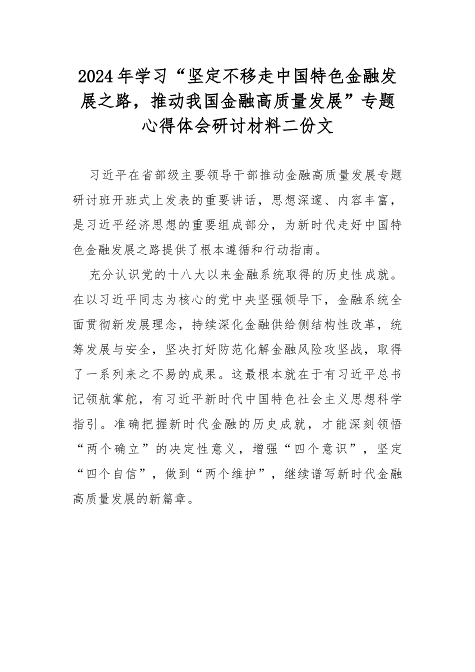 2024年学习“坚定不移走中国特色金融发展之路，推动我国金融高质量发展”专题心得体会研讨材料二份文.docx_第1页