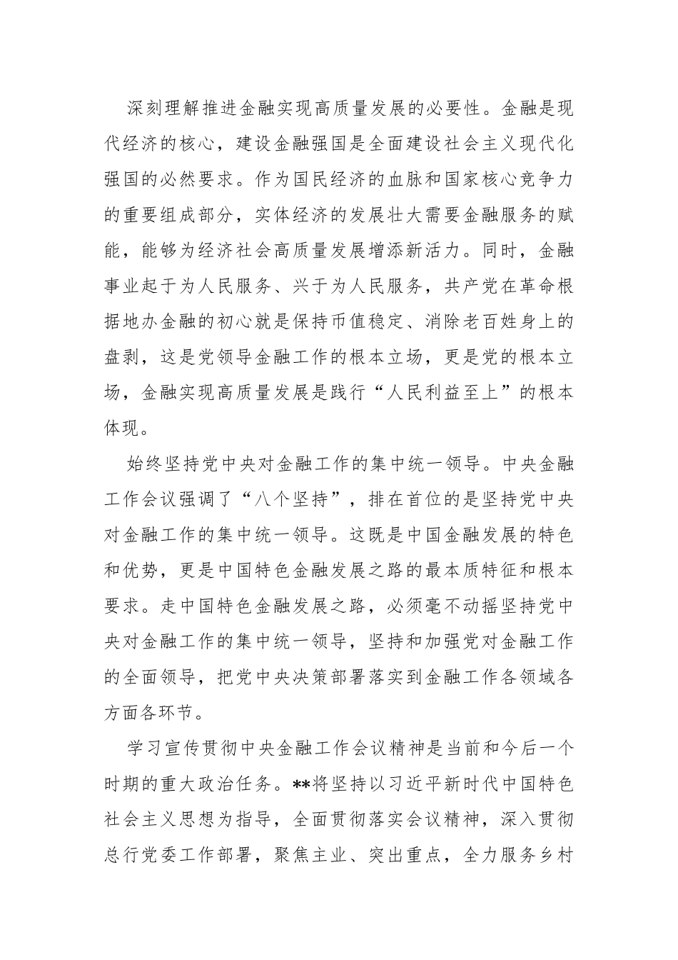 2024年学习“坚定不移走中国特色金融发展之路，推动我国金融高质量发展”专题心得体会研讨材料二份文.docx_第2页