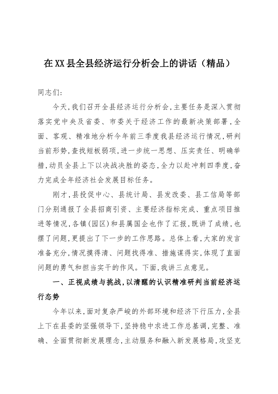 在XX县全县经济运行分析会上的讲话（精品）.docx_第1页