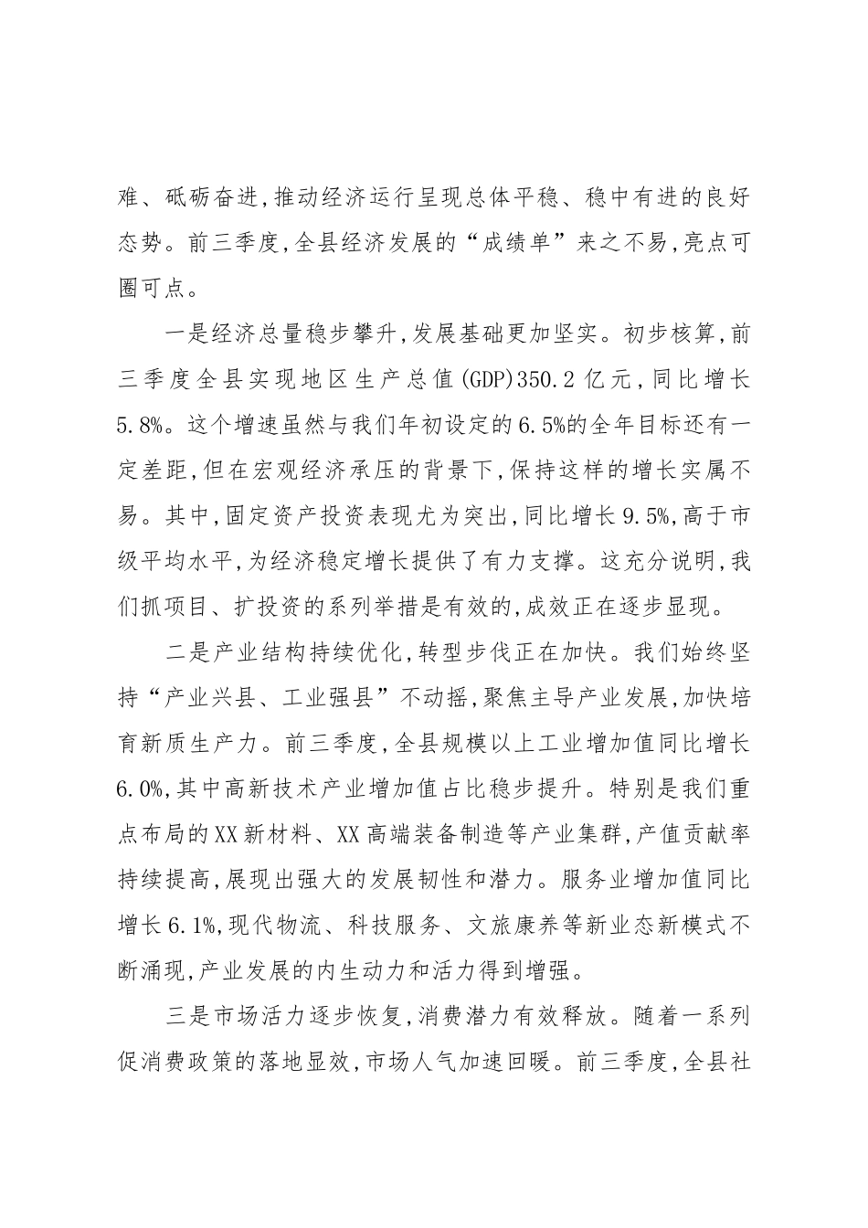 在XX县全县经济运行分析会上的讲话（精品）.docx_第2页