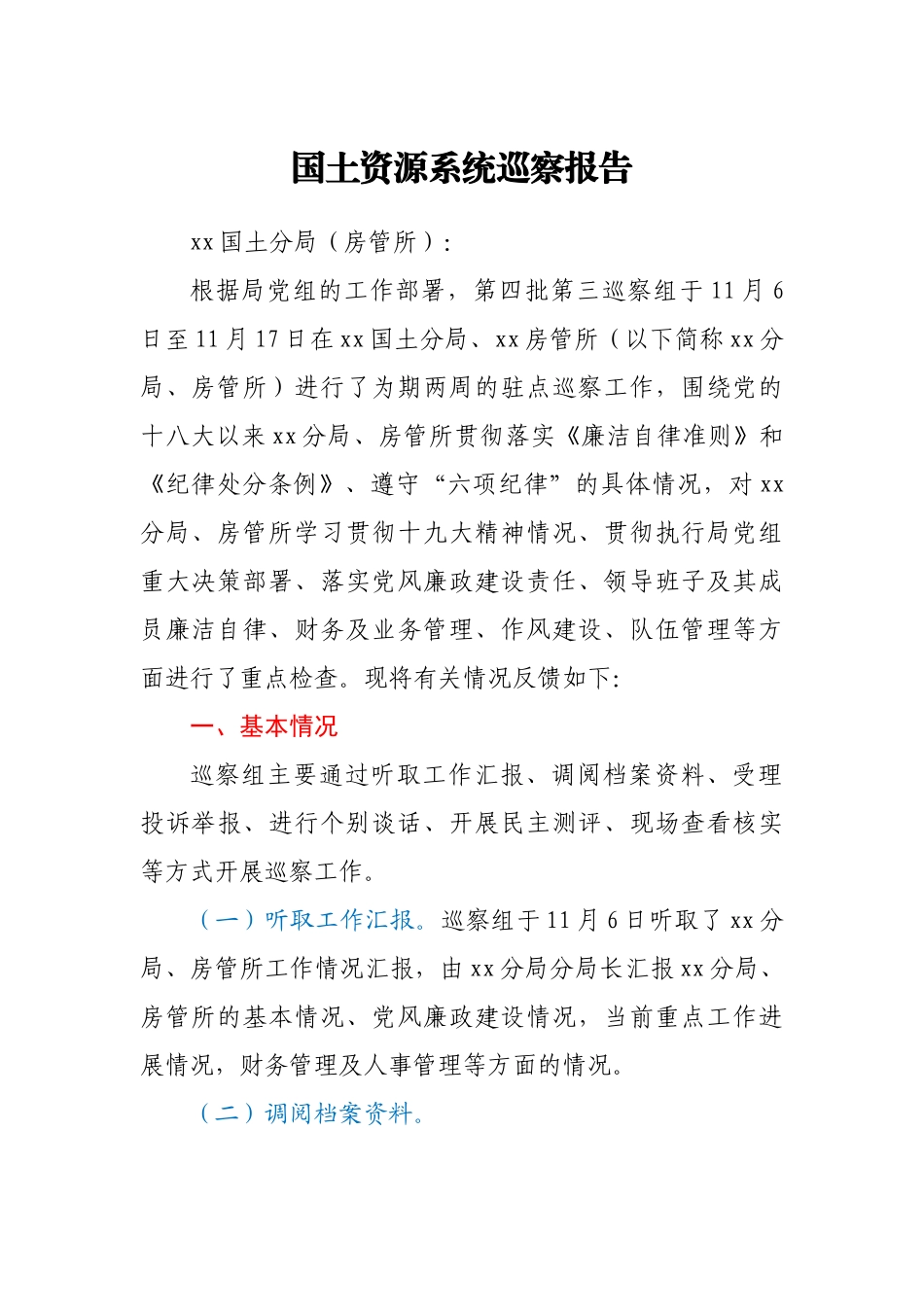 国土资源系统巡察报告.doc_第1页