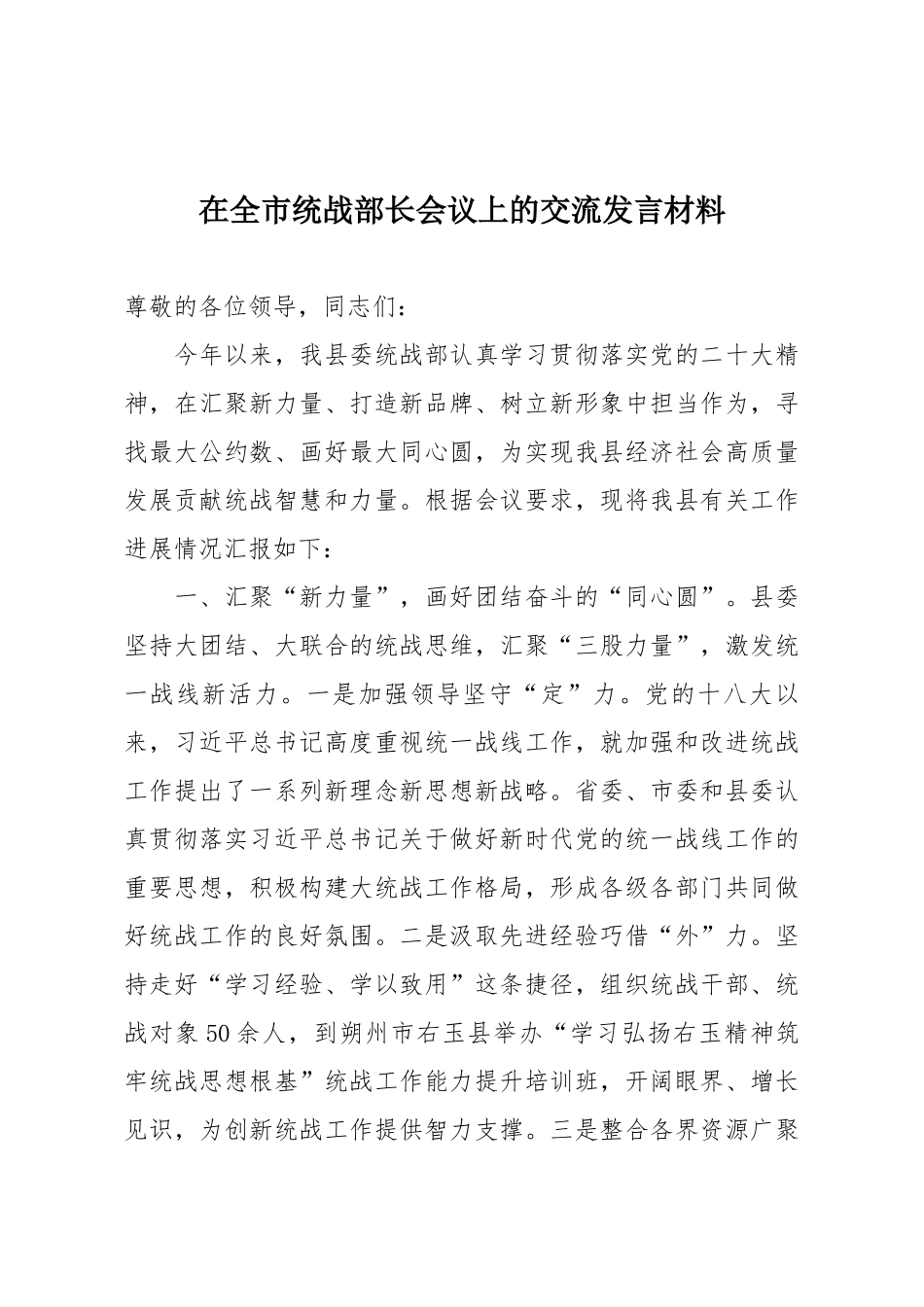 在全市统战部长会议上的交流发言材料.docx_第1页