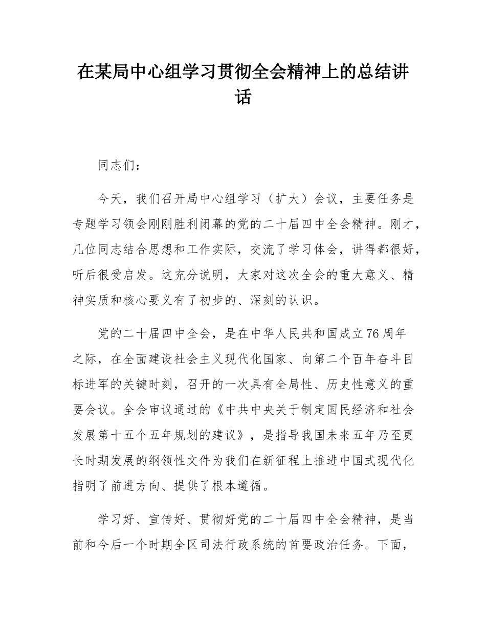 在某局中心组学习贯彻全会精神上的总结讲话.docx_第1页