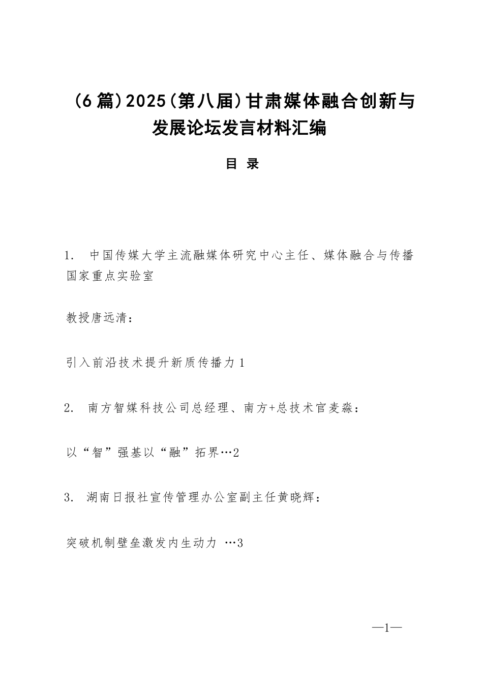 【06篇】2025（第八届）甘肃媒体融合创新与发展论坛发言材料汇编.docx_第1页