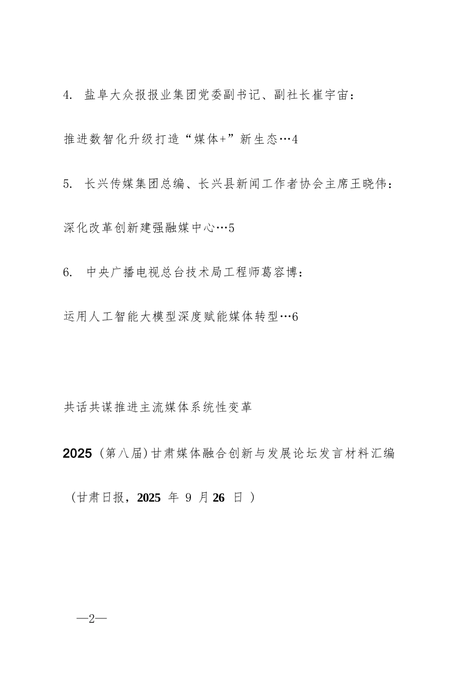 【06篇】2025（第八届）甘肃媒体融合创新与发展论坛发言材料汇编.docx_第2页