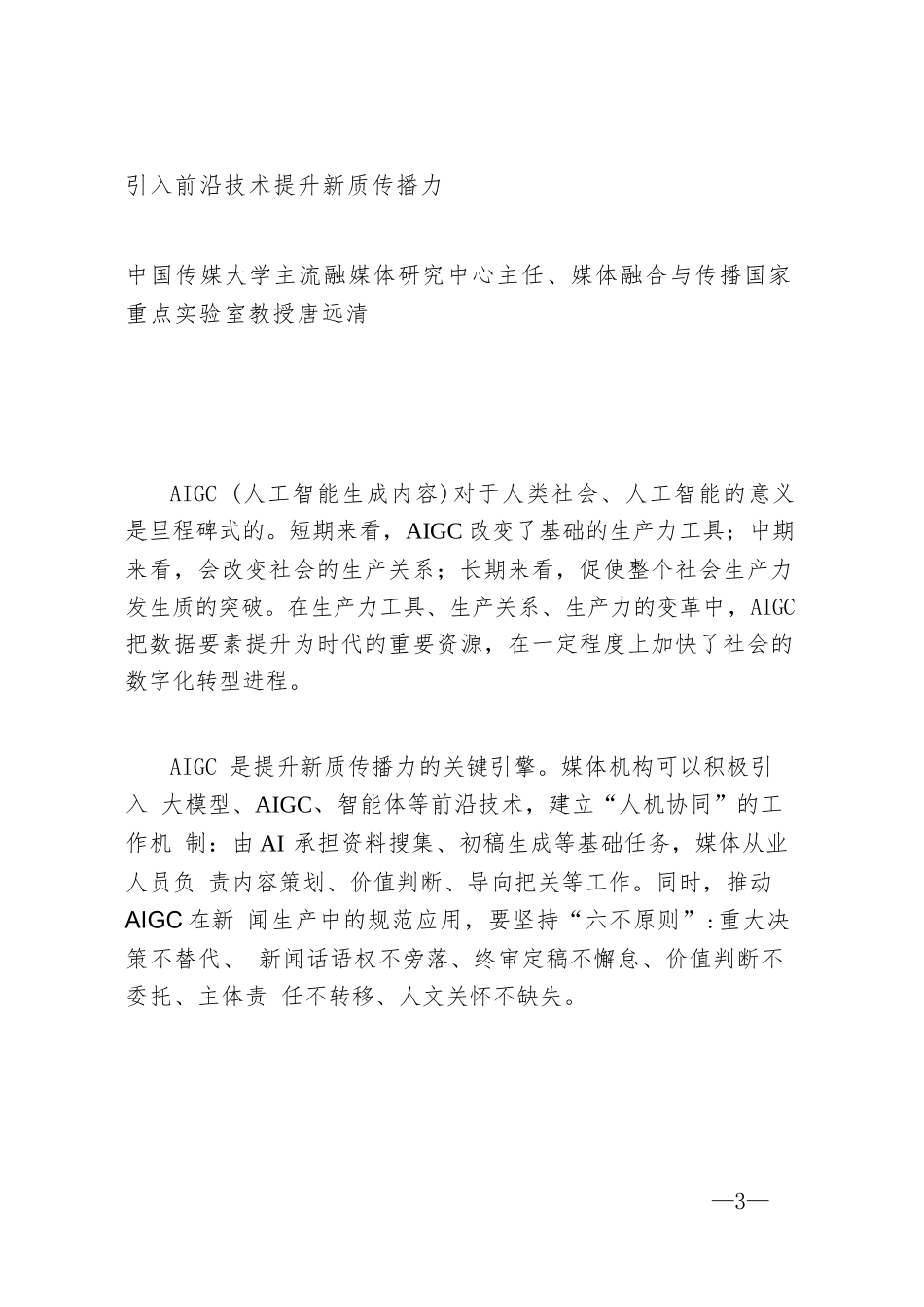 【06篇】2025（第八届）甘肃媒体融合创新与发展论坛发言材料汇编.docx_第3页