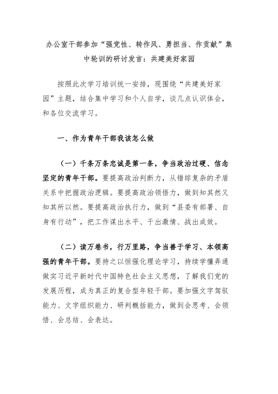 办公室干部参加“强党性、转作风、勇担当、作贡献”集中轮训的研讨发言：共建美好家园.docx_第1页