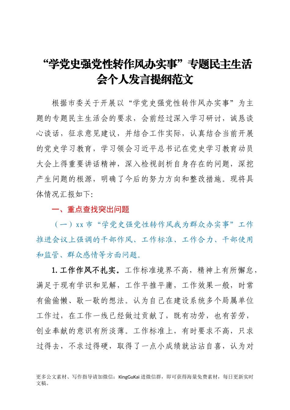 “学党史强党性转作风办实事”专题民主生活会个人发言提纲范文.docx_第1页