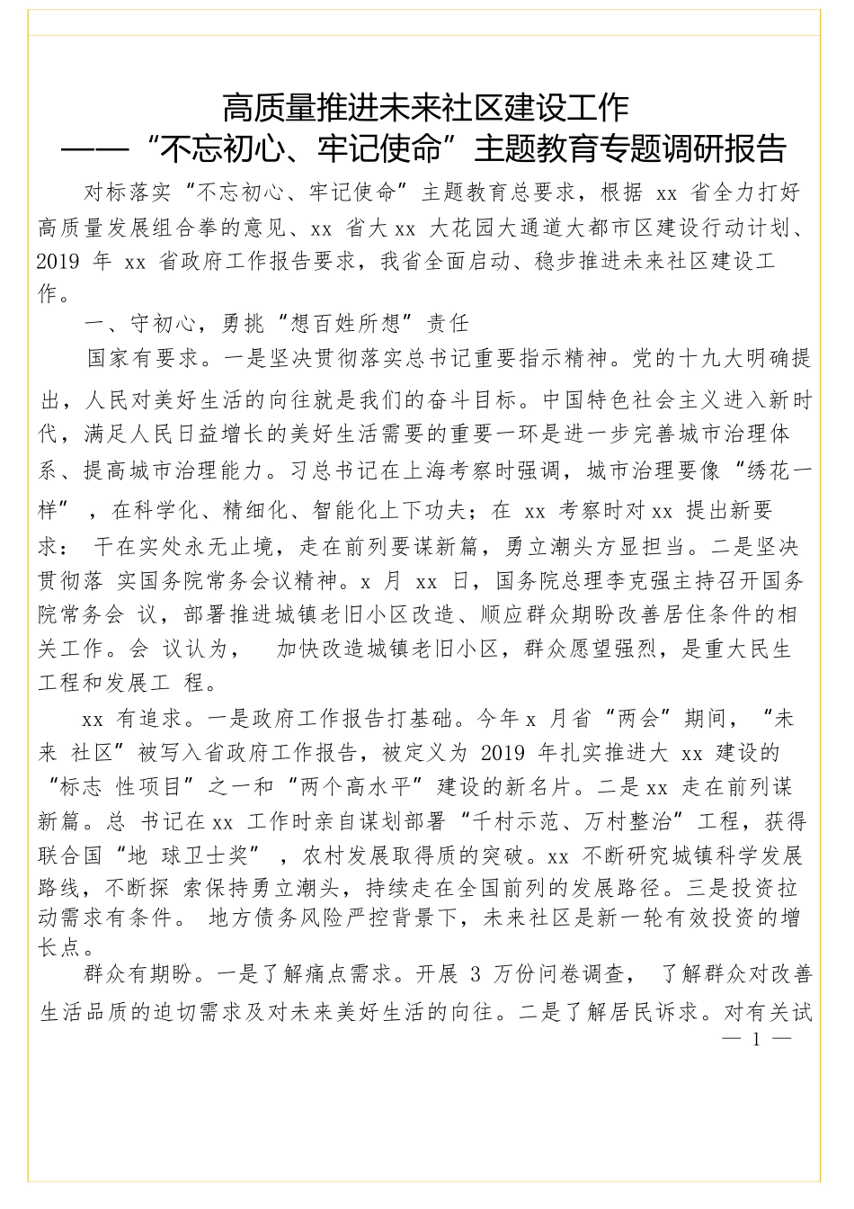 高质量推进未来社区建设工作——“不忘初心、牢记使命”主题教育专题调研报告.docx_第1页