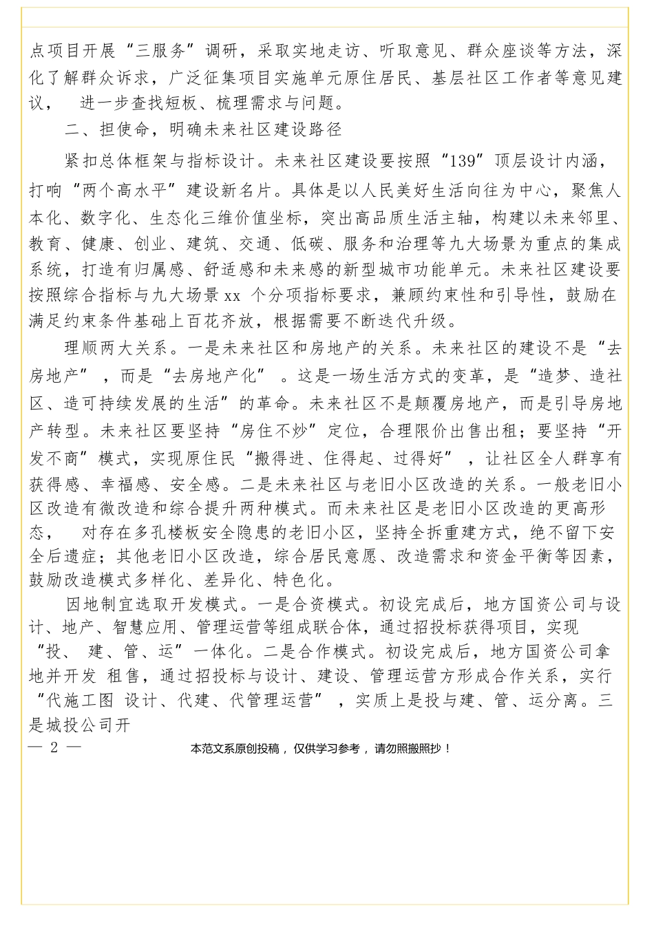 高质量推进未来社区建设工作——“不忘初心、牢记使命”主题教育专题调研报告.docx_第2页