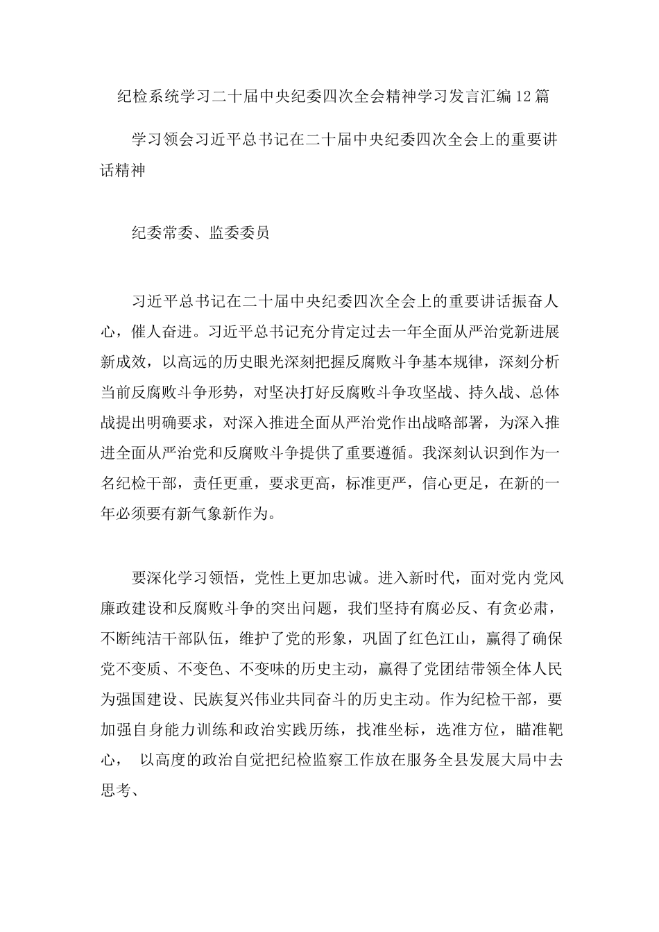 【12篇】纪检系统学习二十届中央纪委四次全会精神学习发言汇编12篇.docx_第1页