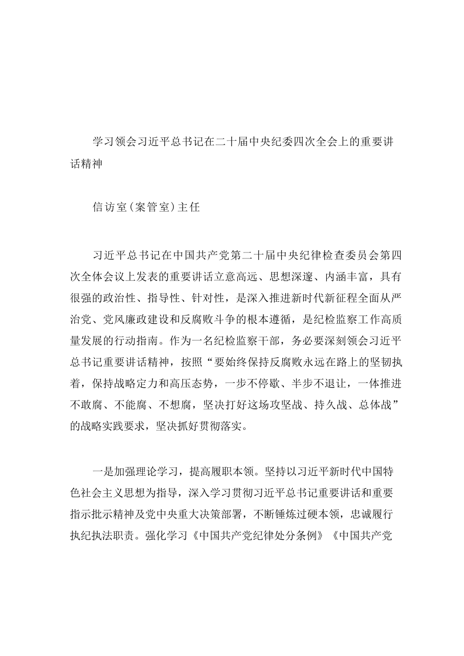 【12篇】纪检系统学习二十届中央纪委四次全会精神学习发言汇编12篇.docx_第3页
