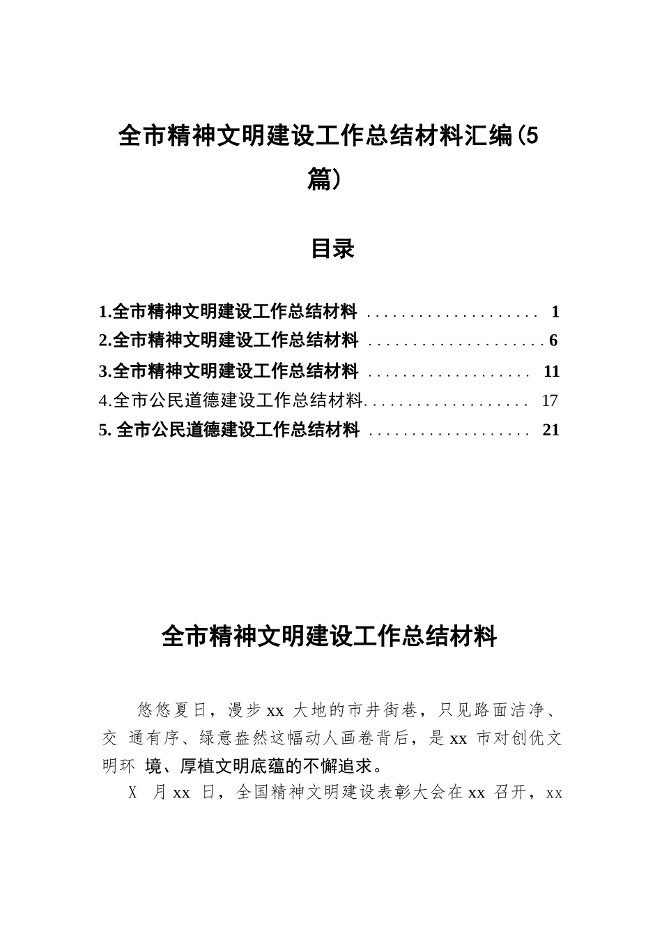 【05篇】汇编7061-全市精神文明建设工作总结材料-5篇.docx_第1页