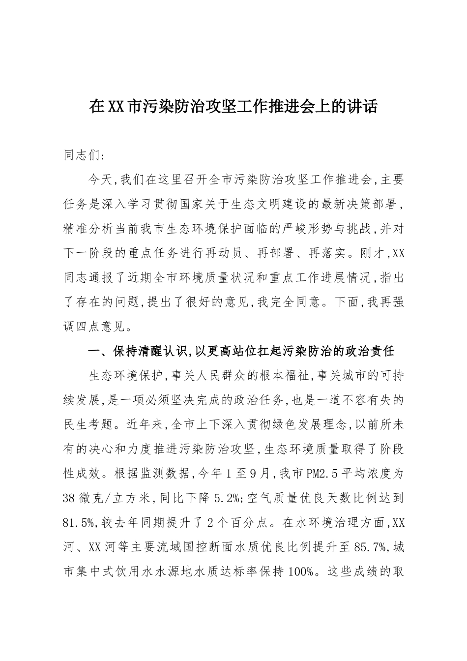在XX市污染防治攻坚工作推进会上的讲话.docx_第1页