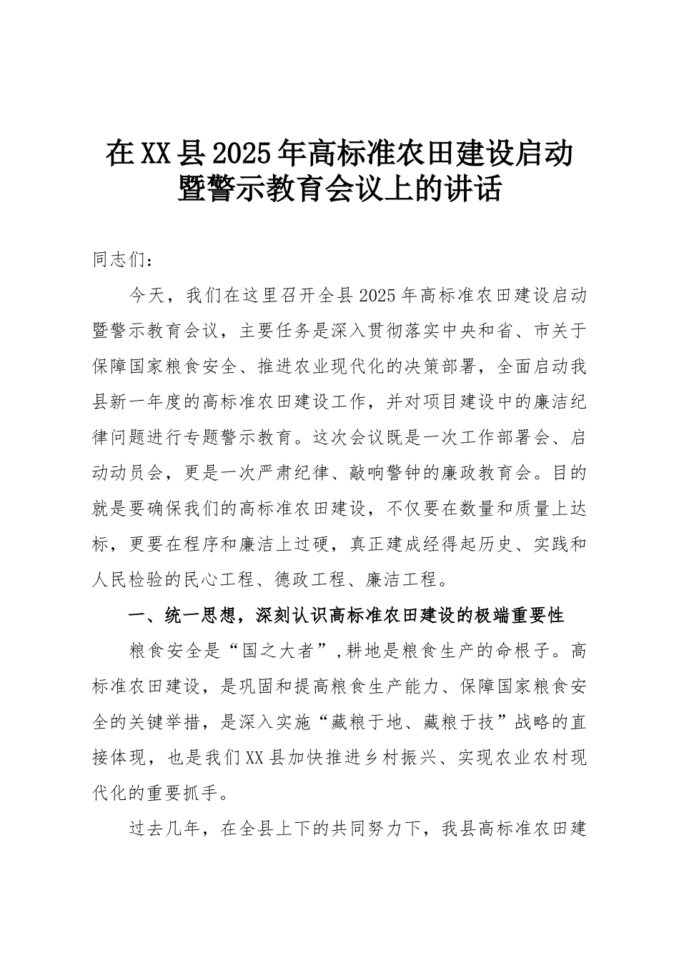 在XX县2025年高标准农田建设启动暨警示教育会议上的讲话.doc_第1页