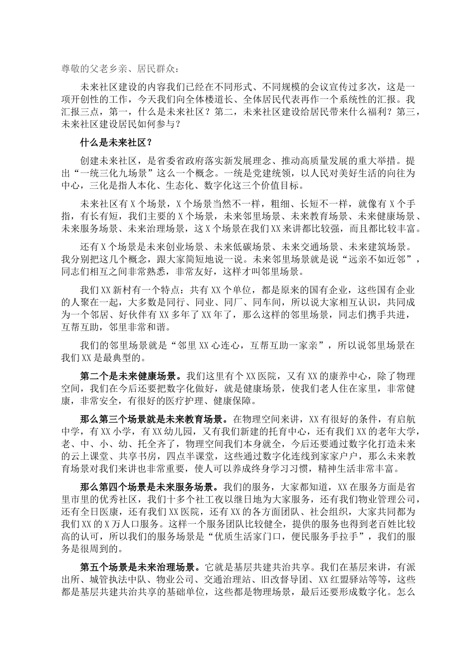 党工委书记在X未来社区建设大会上的讲话（街道）.docx_第1页