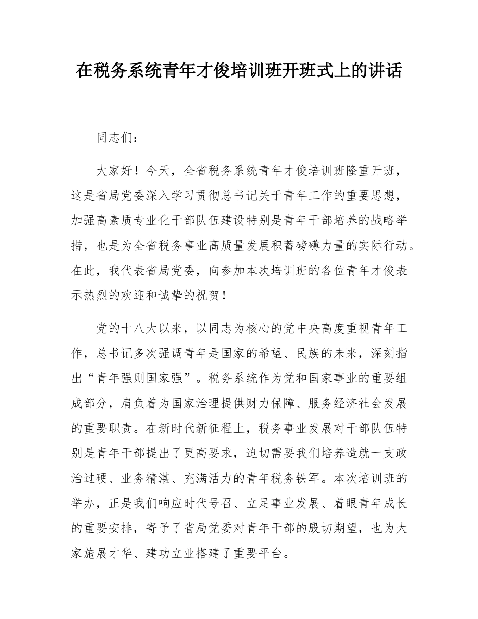 在税务系统青年才俊培训班开班式上的讲话.docx_第1页