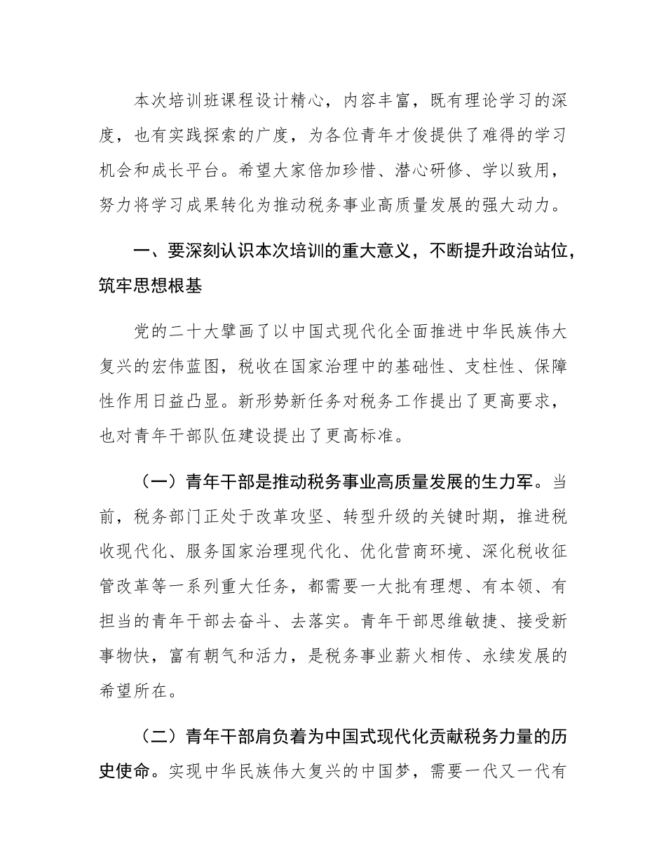 在税务系统青年才俊培训班开班式上的讲话.docx_第2页