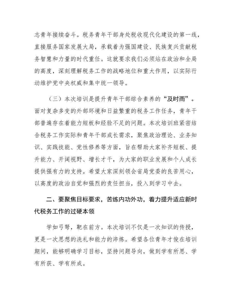 在税务系统青年才俊培训班开班式上的讲话.docx_第3页