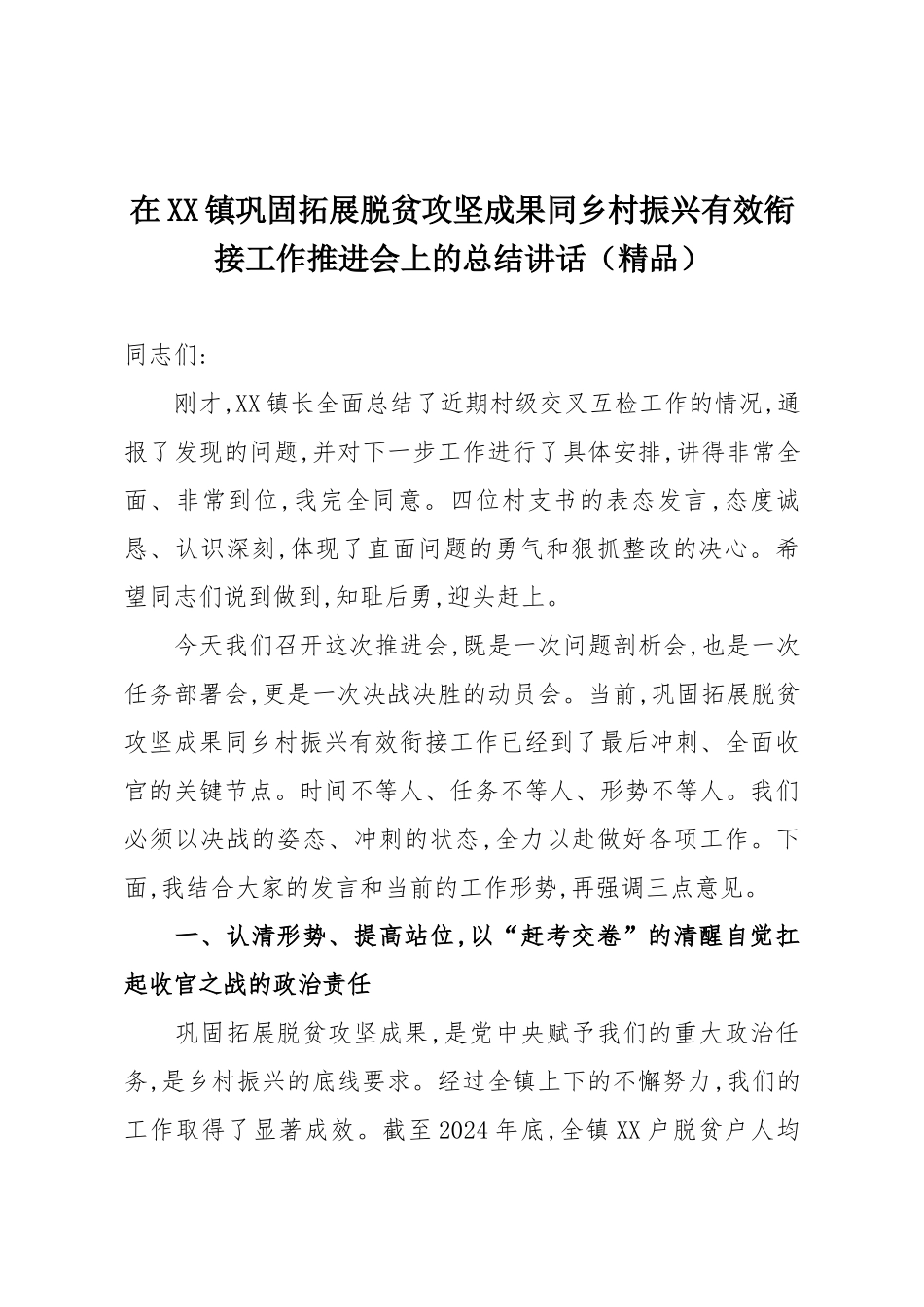 在XX镇巩固拓展脱贫攻坚成果同乡村振兴有效衔接工作推进会上的总结讲话（精品）.docx_第1页