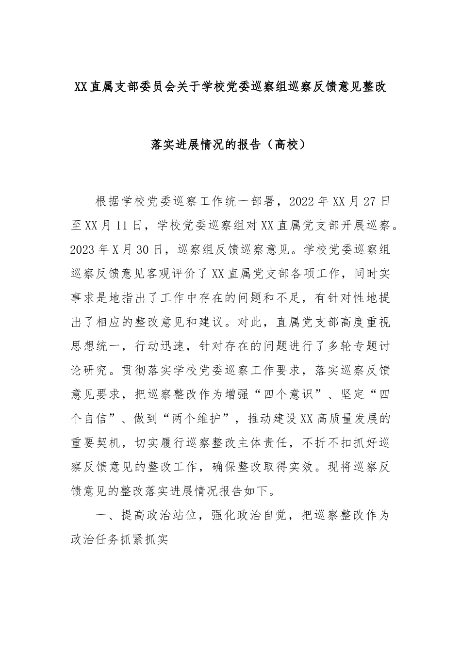 XX直属支部委员会关于学校党委巡察组巡察反馈意见整改落实进展情况的报告（高校）.docx_第1页