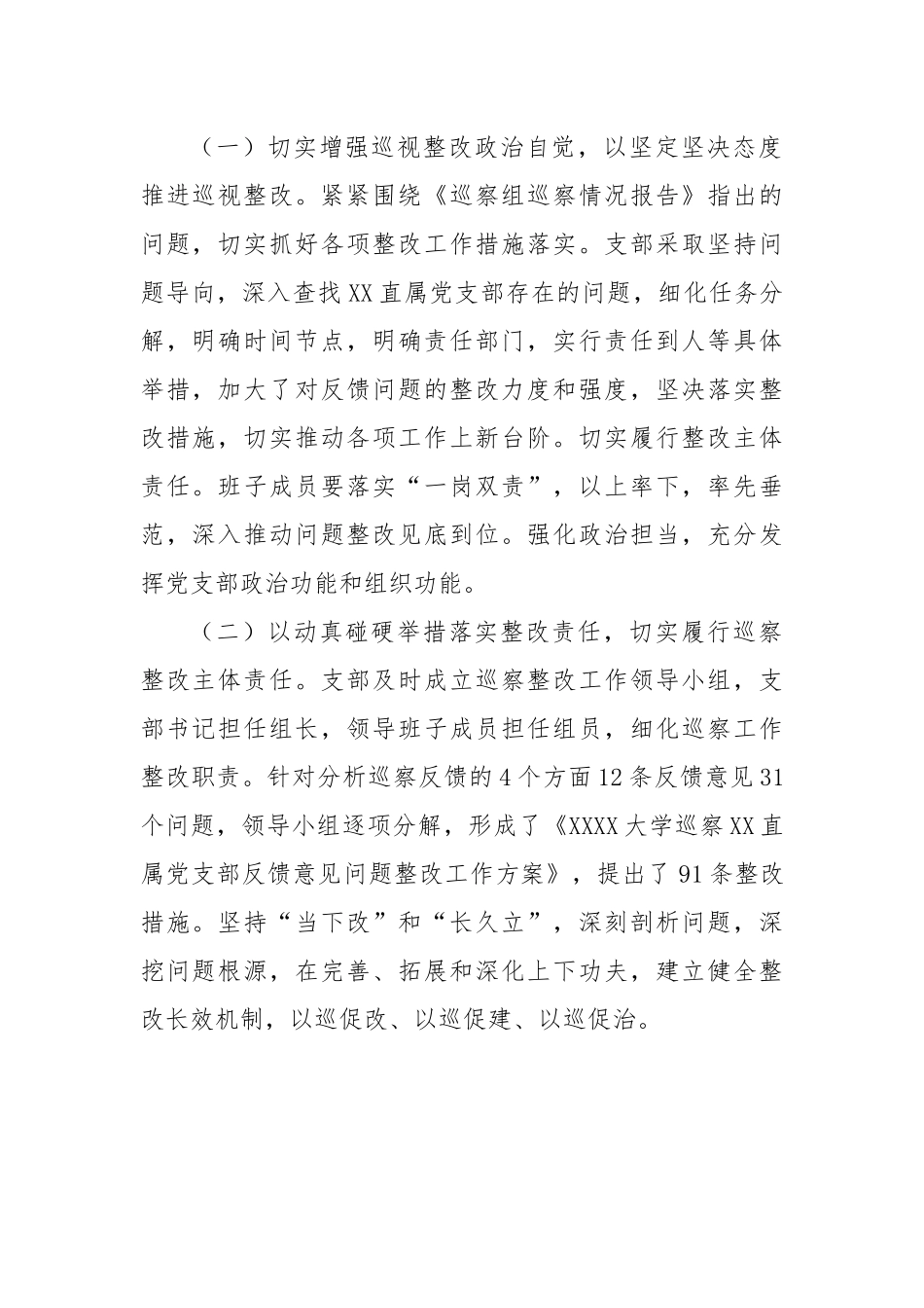 XX直属支部委员会关于学校党委巡察组巡察反馈意见整改落实进展情况的报告（高校）.docx_第2页