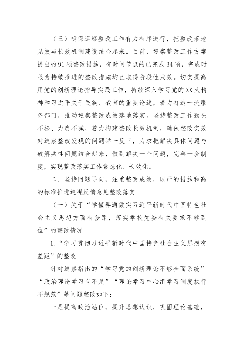 XX直属支部委员会关于学校党委巡察组巡察反馈意见整改落实进展情况的报告（高校）.docx_第3页