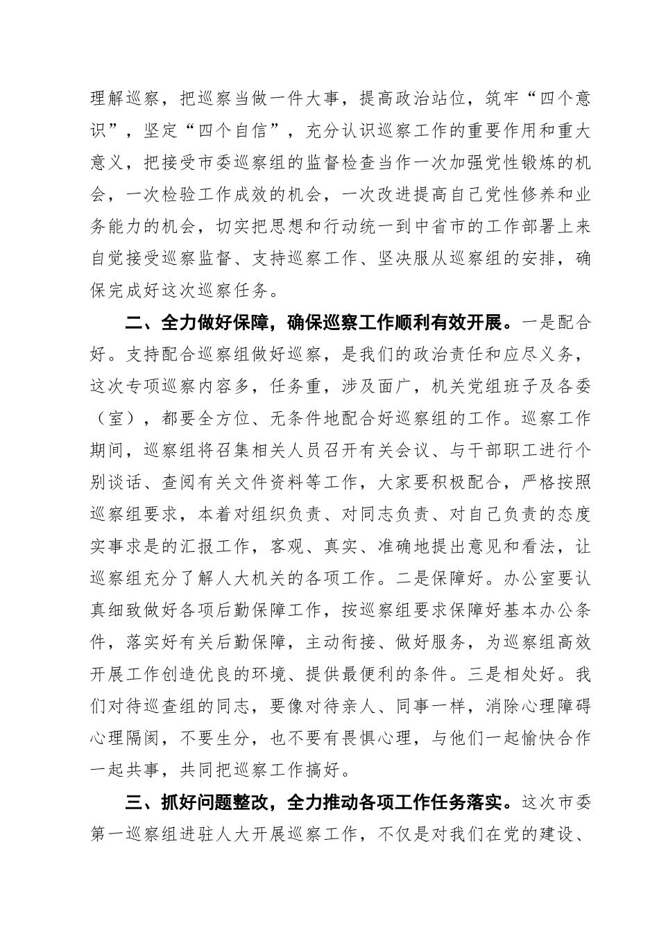 市人大常委会机关党组书记在巡察动员会议上的表态发言.doc_第2页