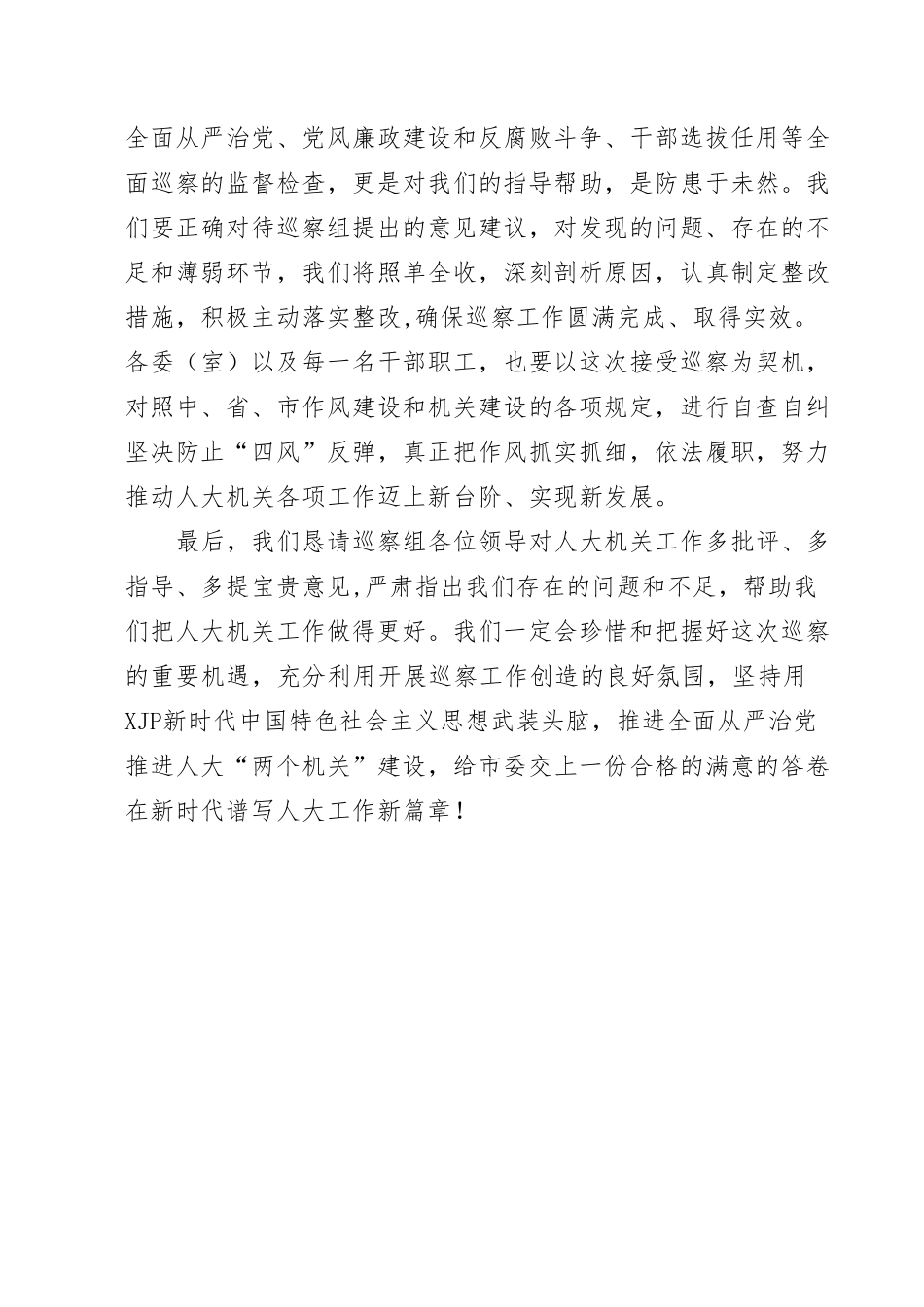 市人大常委会机关党组书记在巡察动员会议上的表态发言.doc_第3页