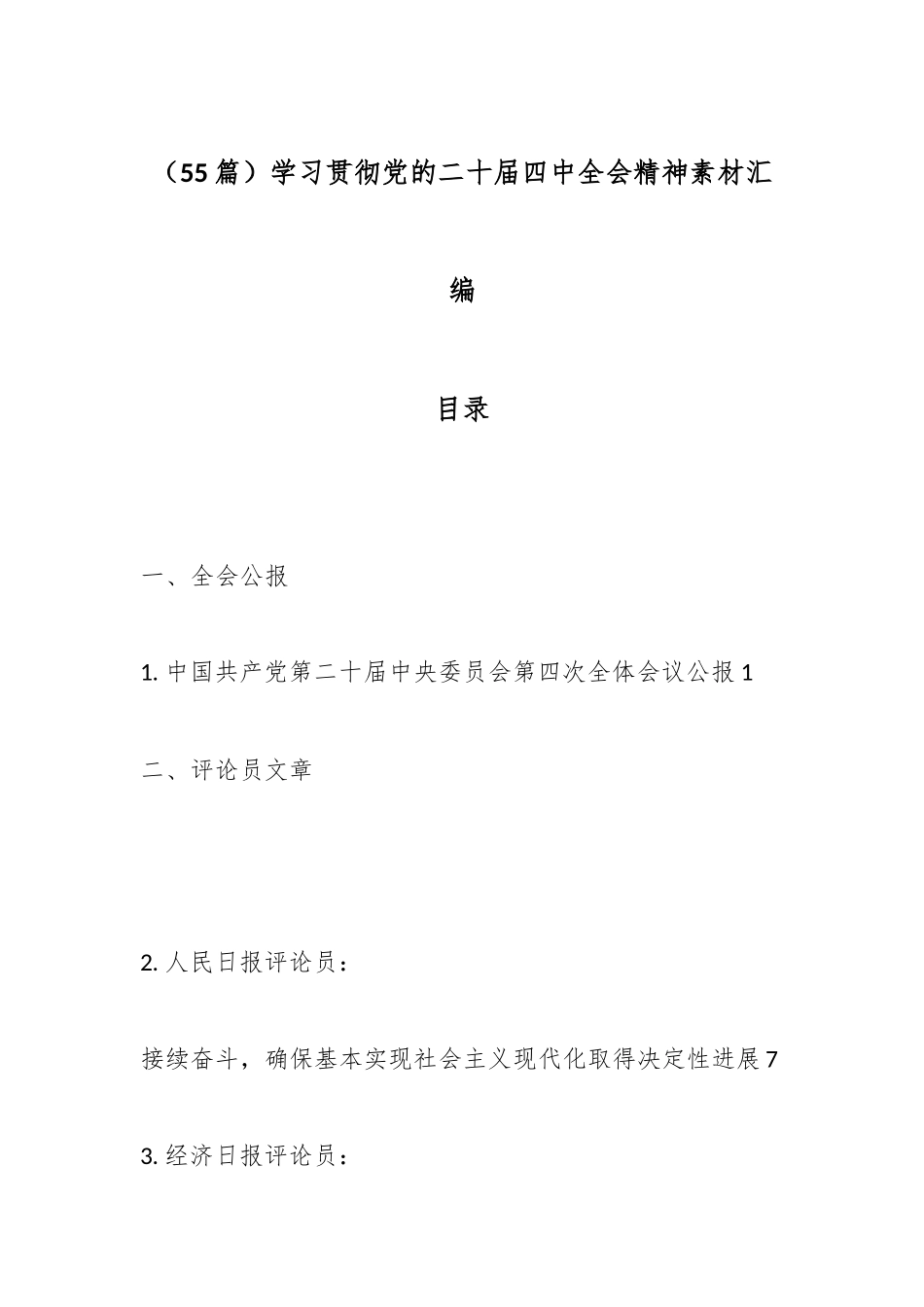 （55篇）学习贯彻党的二十届四中全会精神素材汇编.docx_第1页