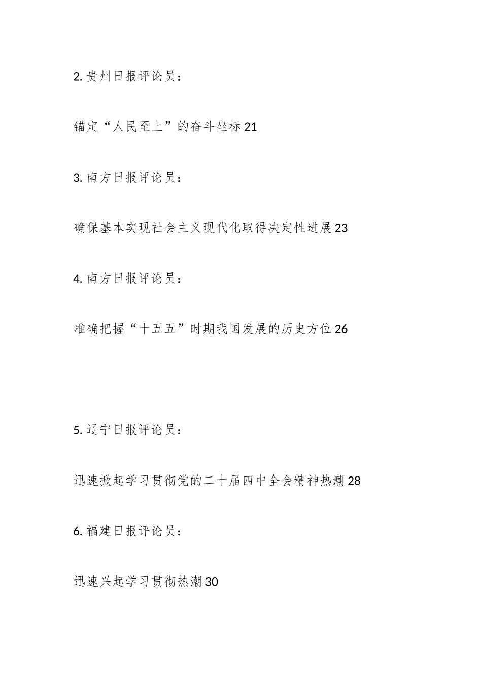 （55篇）学习贯彻党的二十届四中全会精神素材汇编.docx_第3页
