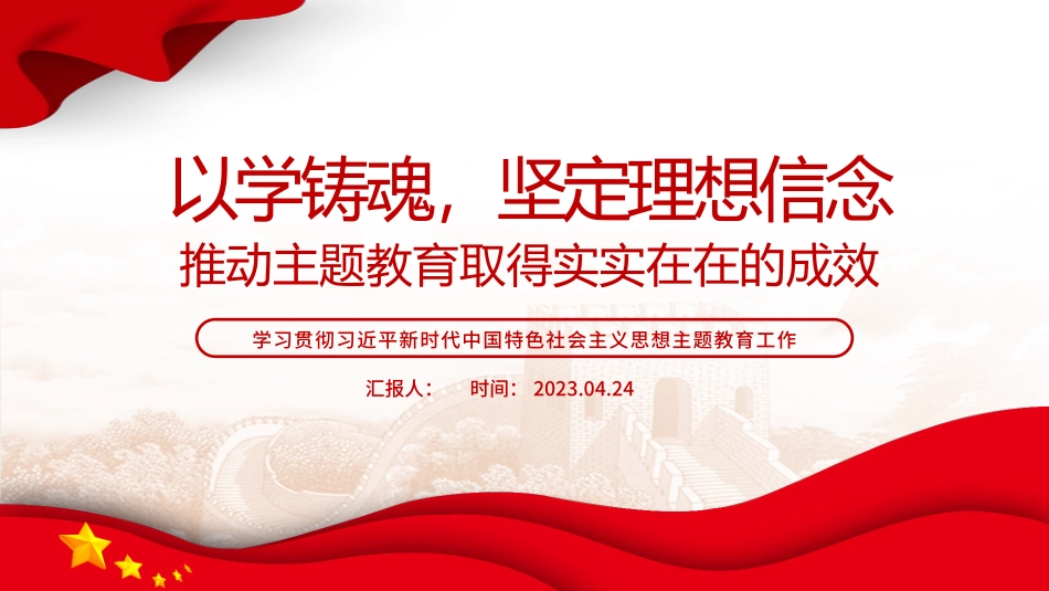 2023以学铸魂坚定理想信念推动主题教育PPT简洁党政风学习贯彻相关领导新时代中国特色社会主义思想主题教育专题党课课件模板.pptx_第1页