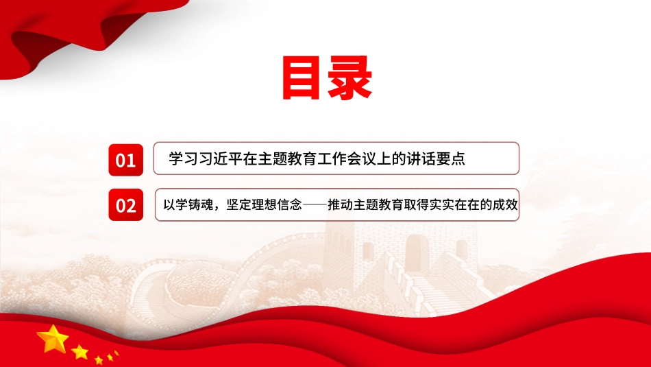 2023以学铸魂坚定理想信念推动主题教育PPT简洁党政风学习贯彻相关领导新时代中国特色社会主义思想主题教育专题党课课件模板.pptx_第3页