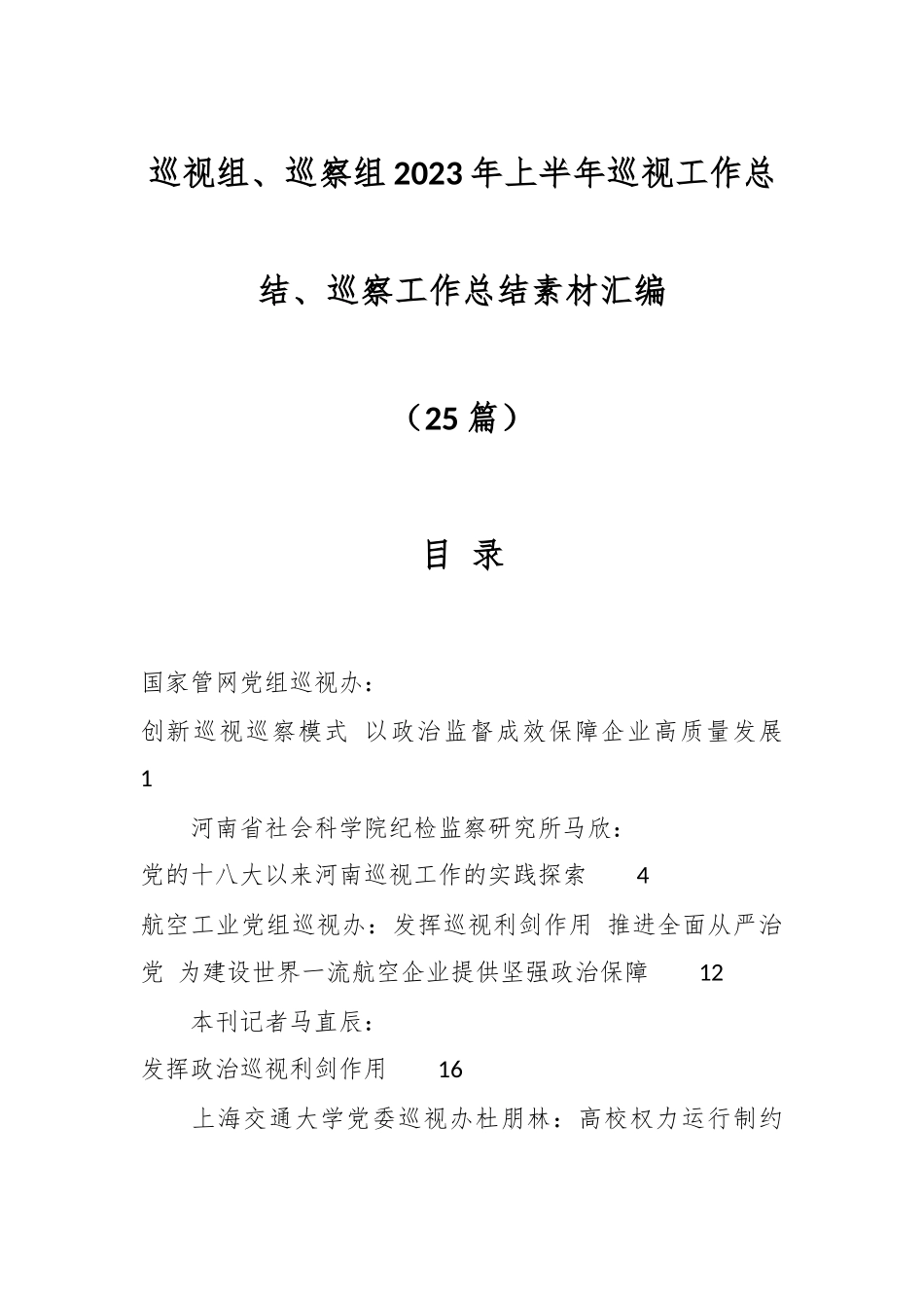 （25篇）巡视组、巡察组2023年上半年巡视工作总结、巡察工作总结素材汇编.docx_第1页