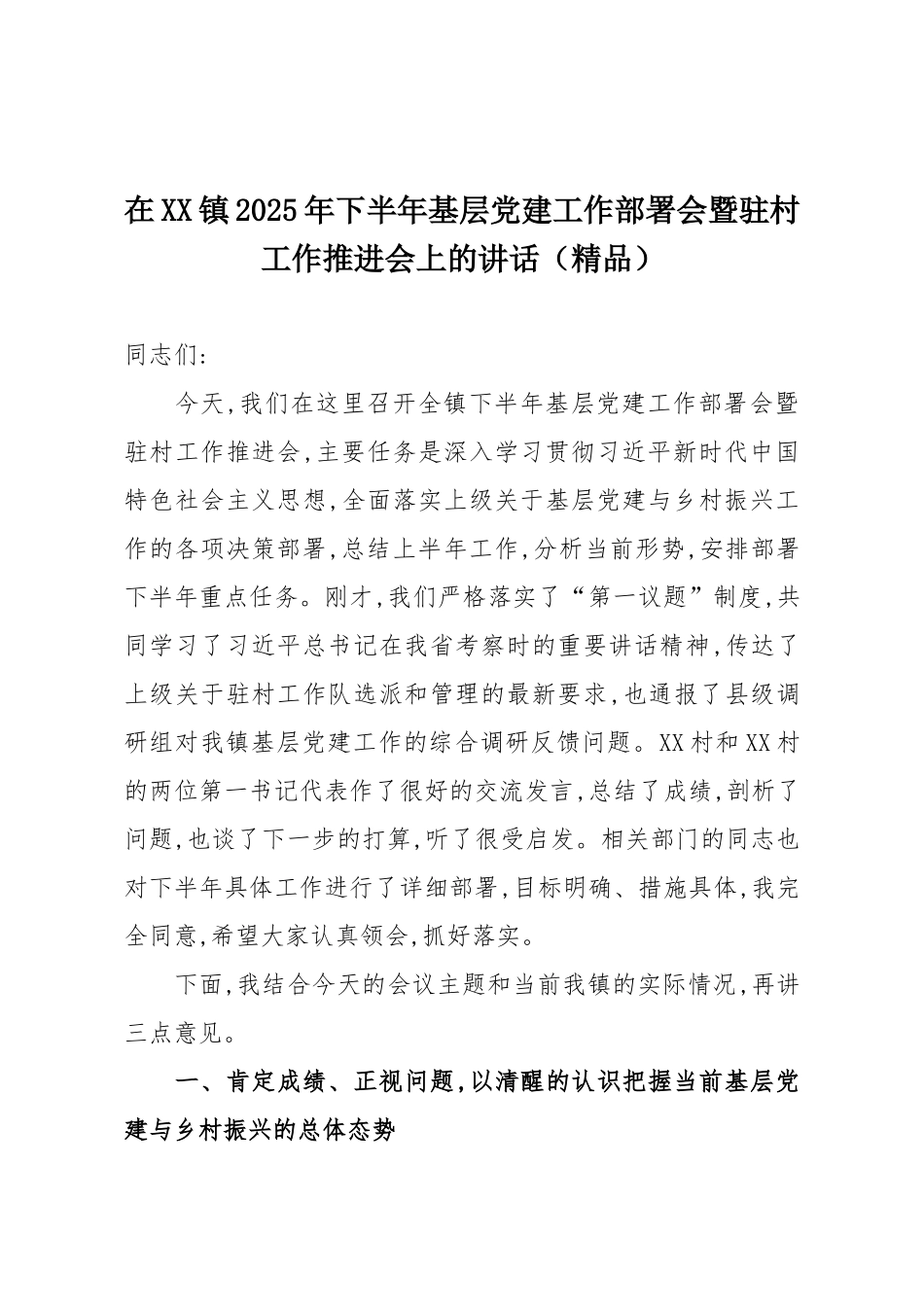 在XX镇2025年下半年基层党建工作部署会暨驻村工作推进会上的讲话（精品）.docx_第1页