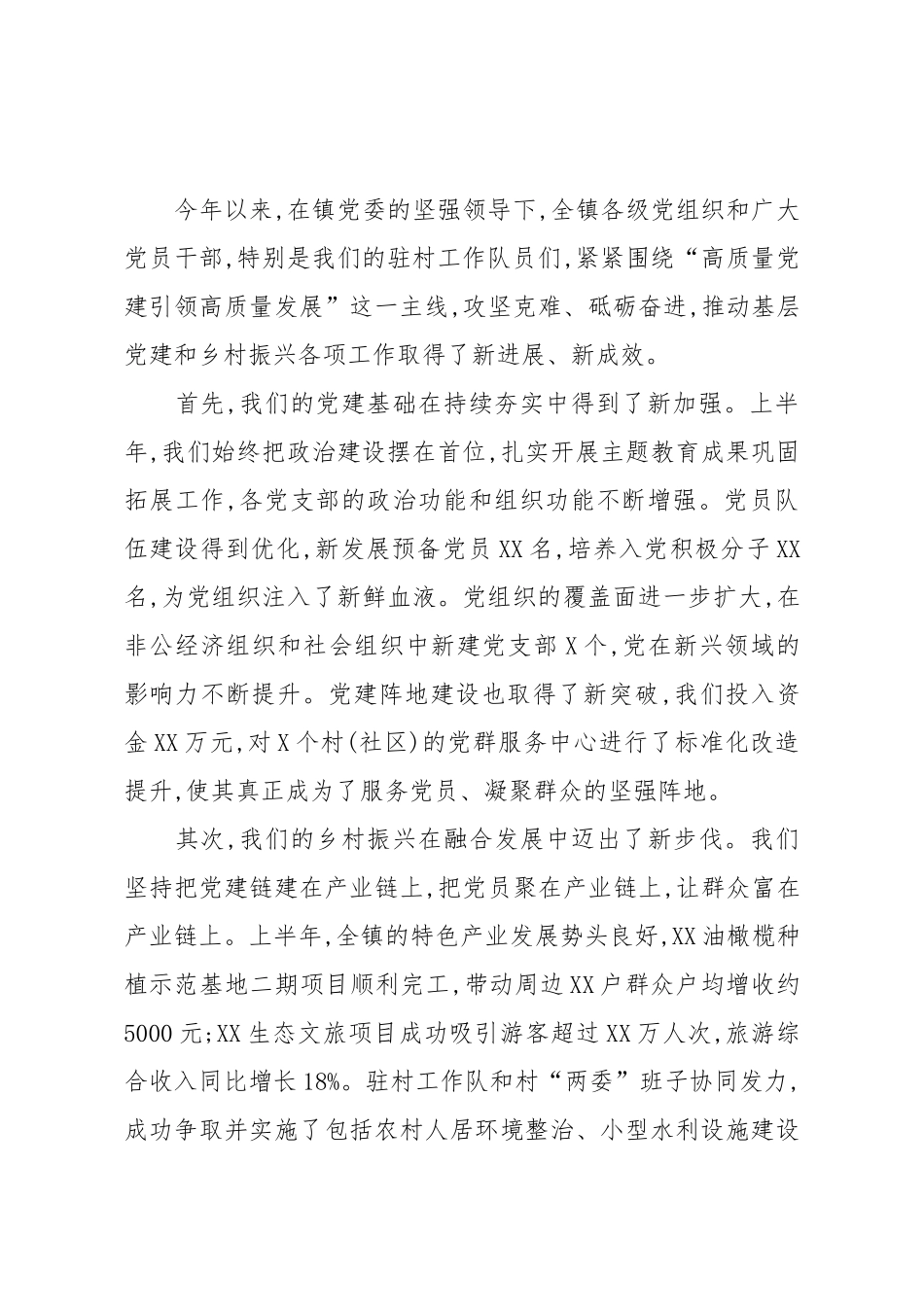 在XX镇2025年下半年基层党建工作部署会暨驻村工作推进会上的讲话（精品）.docx_第2页