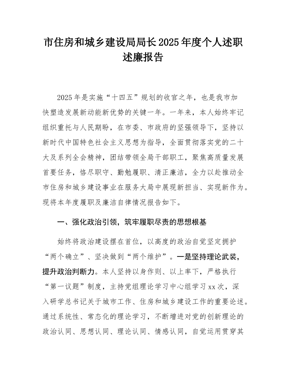 市住房和城乡建设局局长2025年度个人述职述廉报告.docx_第1页